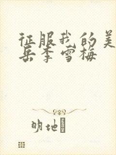 征服我的美艳的岳李雪梅