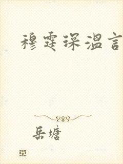 穆霆琛温言