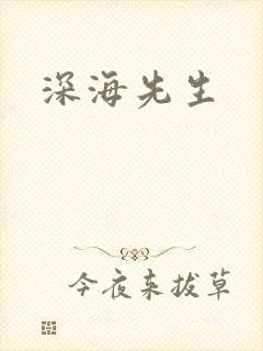深海先生