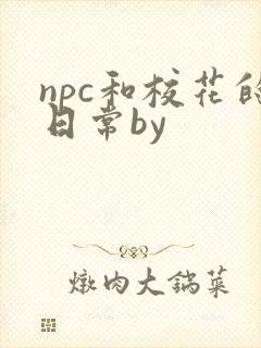 npc和校花的日常by