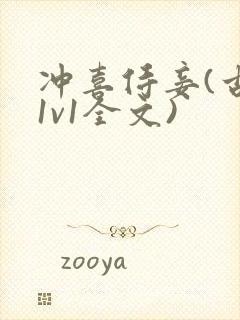 冲喜侍妾(古言1v1全文)