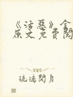 《活恶》金银花原文免费阅读