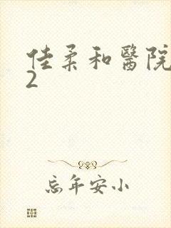 佳柔和医院长第2