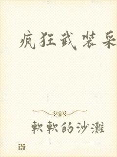 疯狂武装采矿船