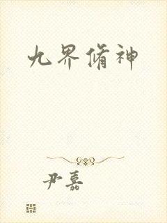 九界修神