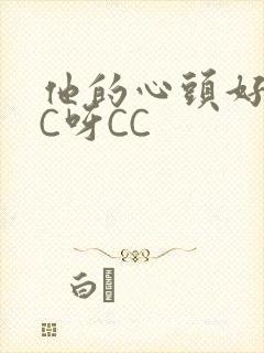 他的心头好 CC呀CC