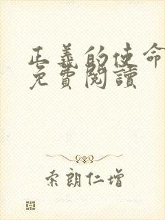 正义的使命全文免费阅读