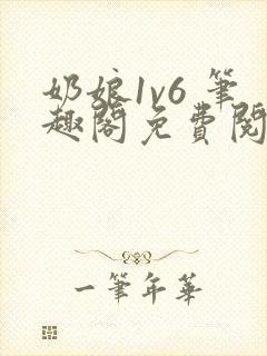 奶娘1v6 笔趣阁免费阅读小说