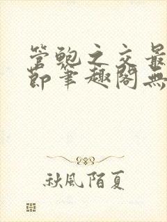 管鲍之交最新章节笔趣阁无弹窗