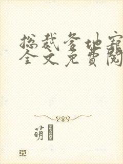 总裁爹地宠上天全文免费阅读