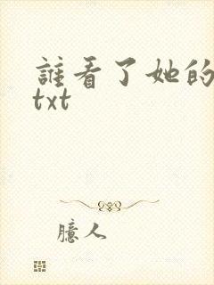 谁看了她的屁屁txt