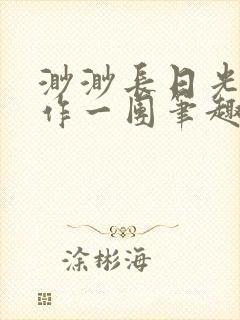 渺渺长日光阴乱作一团笔趣阁光阴似箭