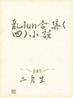 乱lun合集(四)小说