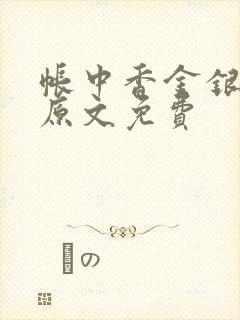 帐中香金银花露原文免费