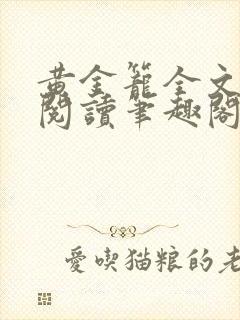 黄金笼全文免费阅读笔趣阁