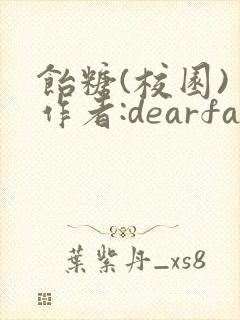饴糖(校园) 作者:dearfairy