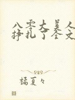 八零大美人她不挣扎了全文免费阅读