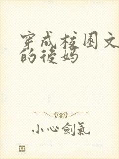 穿成校园文男主的后妈