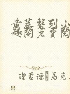 黄蓉系列小说笔趣阁免费阅读