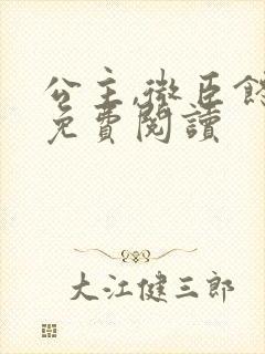 公主,微臣馋了免费阅读