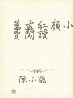 万古红颜小说免费阅读