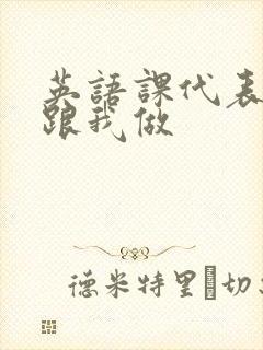 英语课代表趴下跟我做