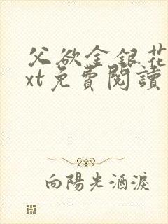 父欲金银花露txt免费阅读完整版小说