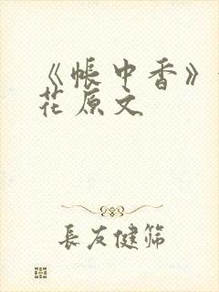 《帐中香》金银花原文