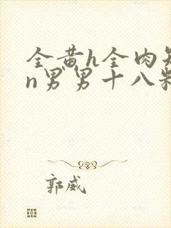 全黄h全肉短篇n男男十八籽