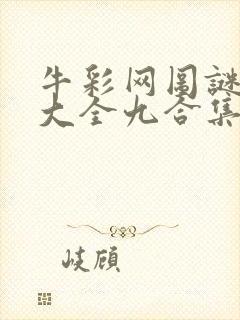 牛彩网图谜总汇大全九合集241期