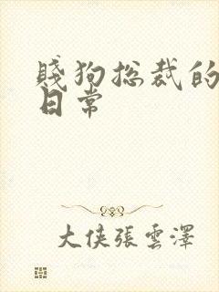 贱狗总裁的私教日常