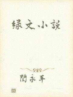绿文小说