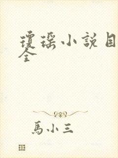 琼瑶小说目录大全