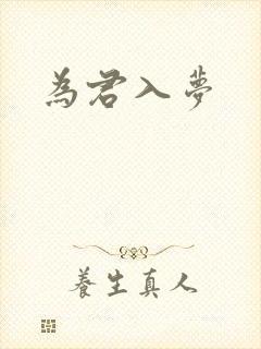 为君入梦