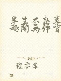 半生不熟慕吱笔趣阁无弹窗