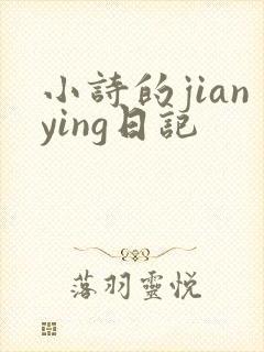 小诗的jianying日记