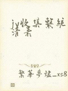 jy收集系统白清素