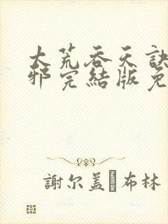 太荒吞天诀柳无邪完结版免费阅读