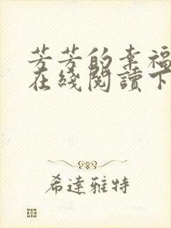 芳芳的幸福小说在线阅读下载