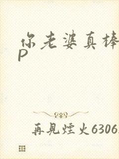 你老婆真棒多CP