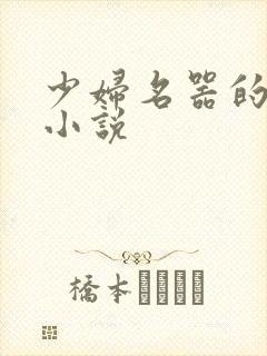 少妇名器的肉欲小说