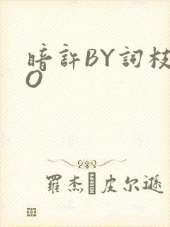 暗许BY词枝PO
