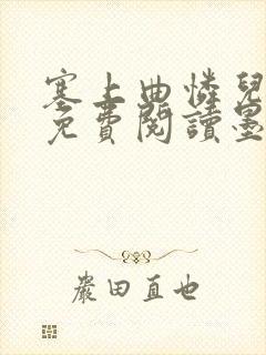 塞上曲怜儿全文免费阅读墨已入水是什么歌