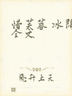 惜芙蓉 冰阔落全文