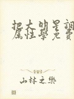 把大明星调成专属性学免费阅读