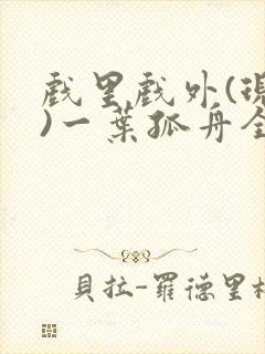 戏里戏外(现场)一叶孤舟全文免费阅读