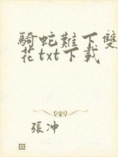 骑蛇难下双金银花txt下载