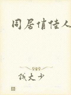 同居俏佳人