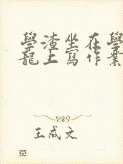 学渣坐在学霸巨龙上写作业