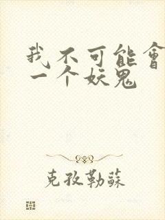 我不可能会怜惜一个妖鬼